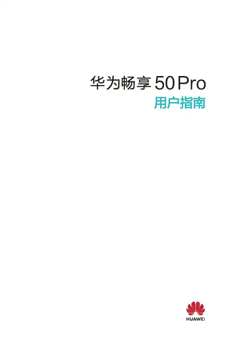 华为畅享 50 Pro 用户指南