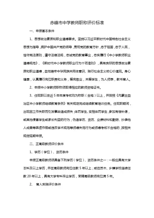 赤峰市中学教师职称评价标准