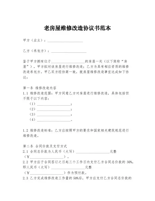 老房屋维修改造协议书范本