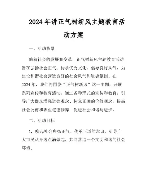 2024年讲正气树新风主题教育活动方案
