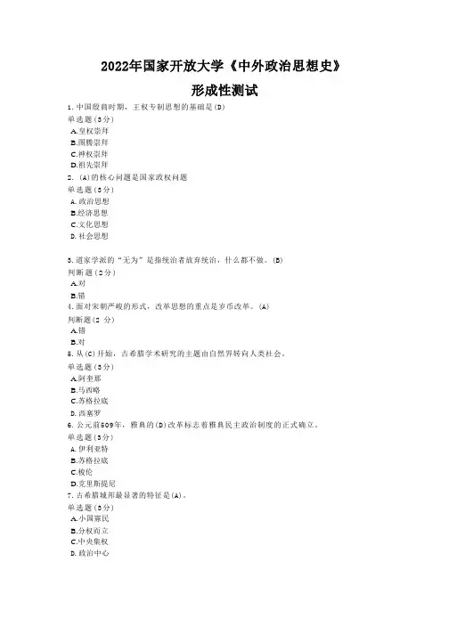 2022年国家开放大学中外政治思想史形成性测试答案