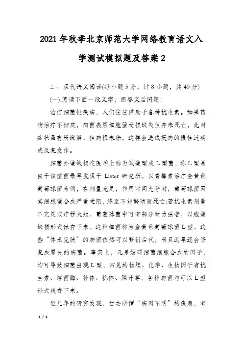 2021年秋季北京师范大学网络教育语文入学测试模拟题及答案2