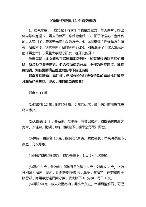 民间治疗腋臭11个有效偏方