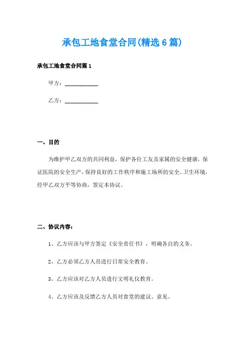 承包工地食堂合同(精选6篇)