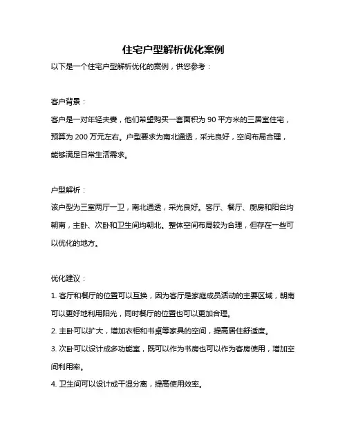 住宅户型解析优化案例