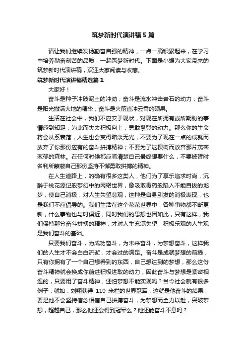 筑梦新时代演讲稿5篇