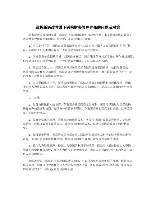 浅析新医改背景下医院财务管理存在的问题及对策