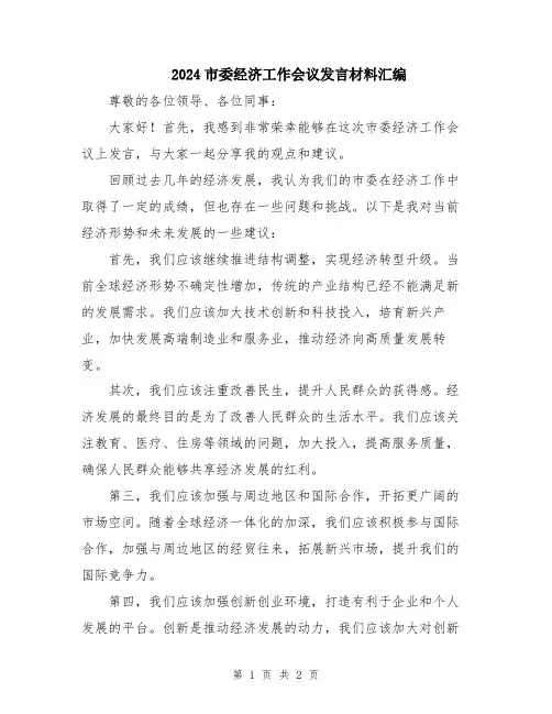 2024市委经济工作会议发言材料汇编