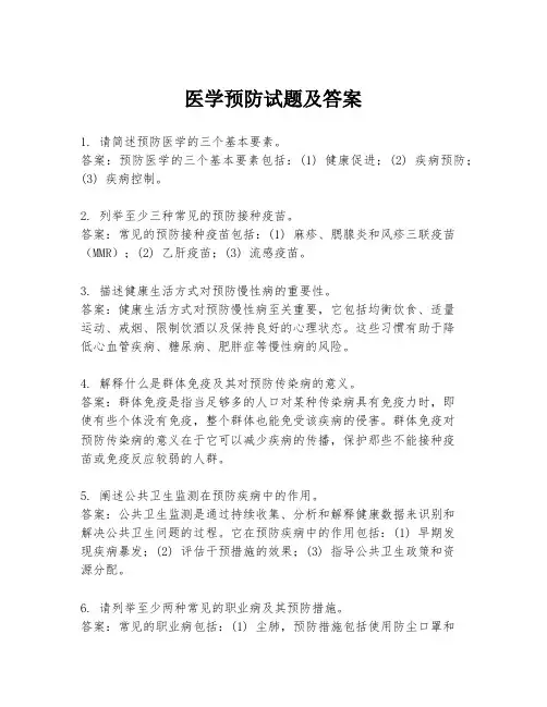 医学预防试题及答案