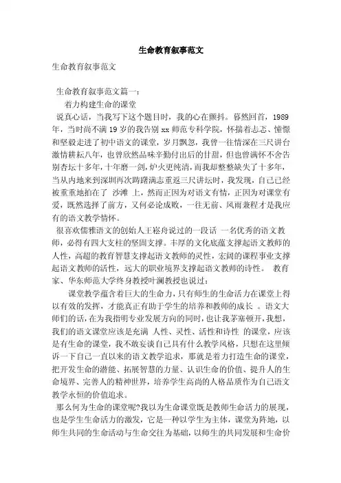 生命教育叙事范文（范本）