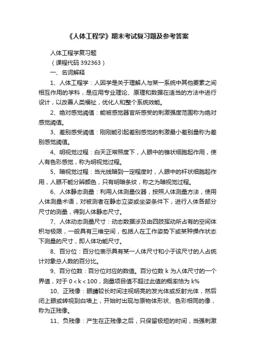 《人体工程学》期末考试复习题及参考答案