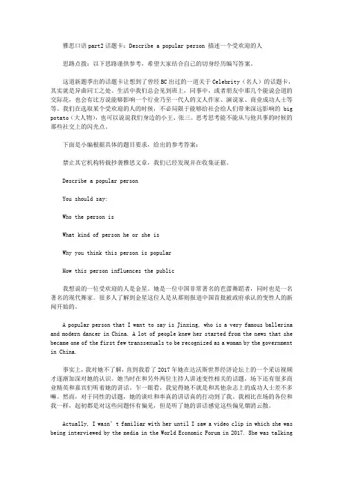 雅思口语part2话题卡：Describe a popular person 描述一个受欢迎的人.doc