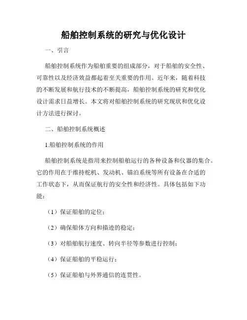船舶控制系统的研究与优化设计
