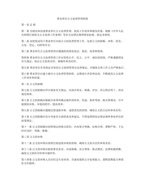 事业单位公文处理管理制度