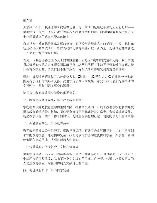 捐助学校发言稿(3篇)