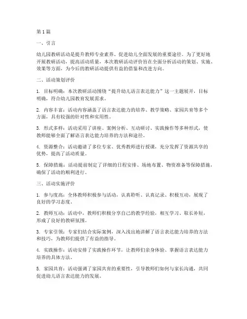 幼儿园教研活动万能评价(3篇)