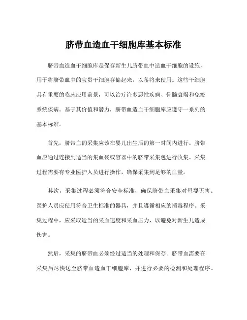 脐带血造血干细胞库基本标准