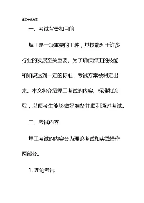 焊工考试方案