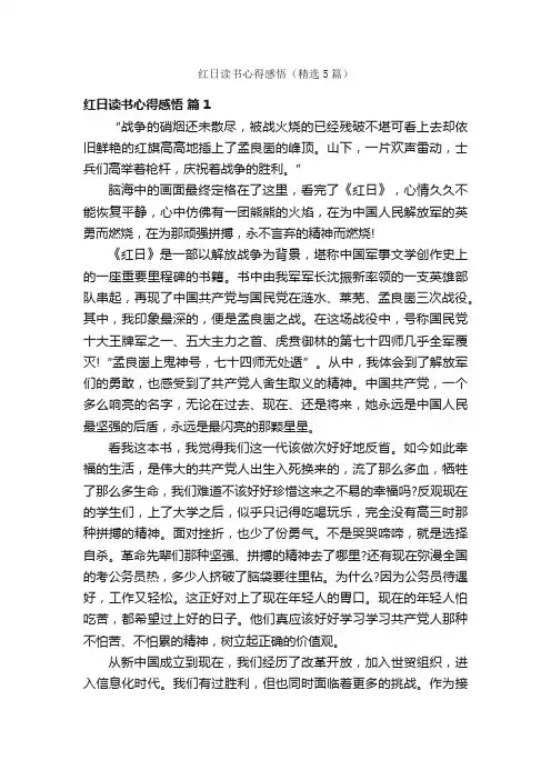 红日读书心得感悟（精选5篇）