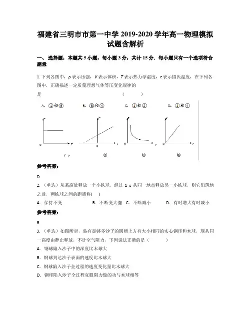 福建省三明市市第一中学2019-2020学年高一物理模拟试题含解析