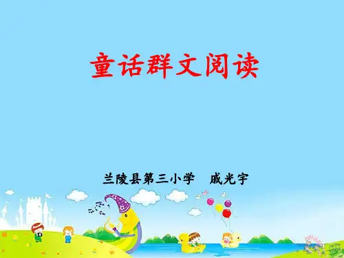 童话故事群文阅读精品PPT课件