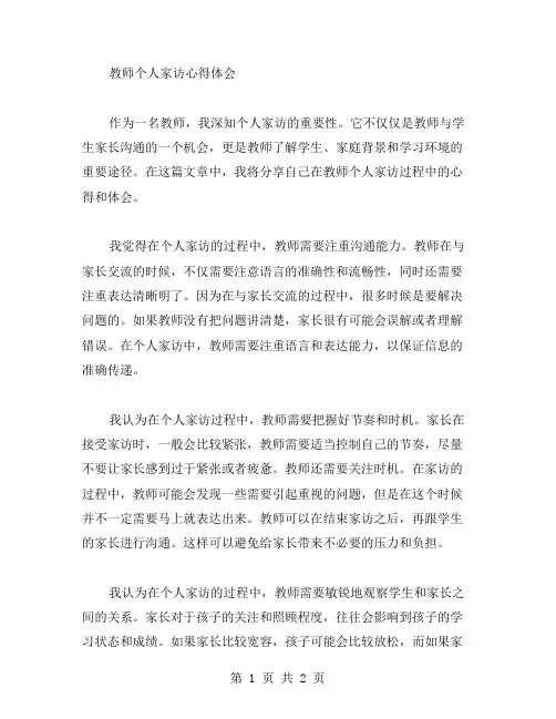 教师个人家访心得体会范文