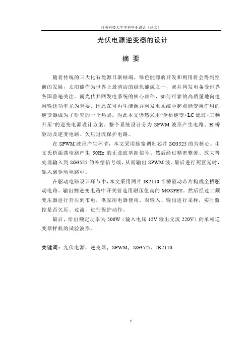 光伏电源逆变器的设计(毕业设计论文)