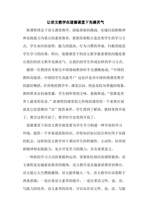 让语文教学在道德课堂下充满灵气