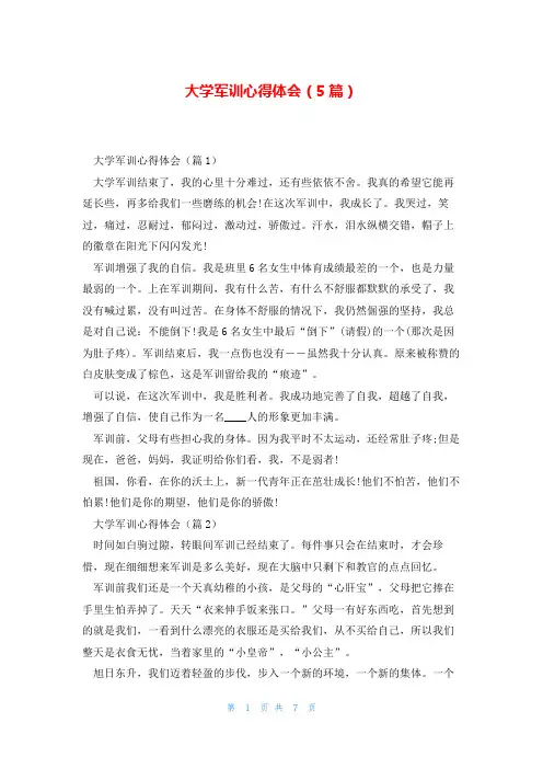 大学军训心得体会(5篇)