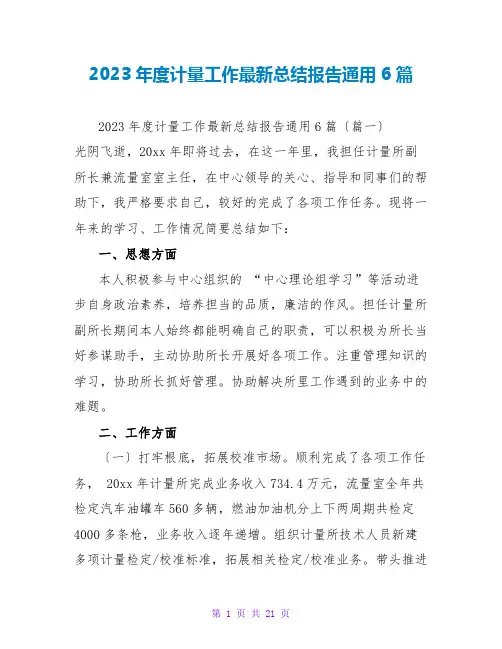 2023年度计量工作最新总结报告通用6篇