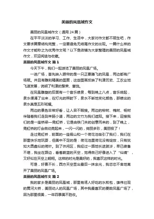 美丽的凤凰城作文