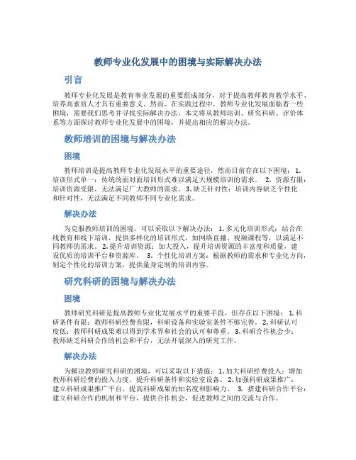 教师专业化发展中的困境与实际解决办法
