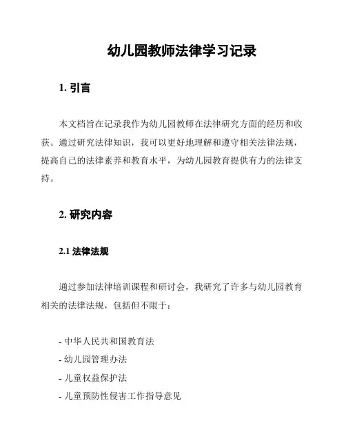 幼儿园教师法律学习记录