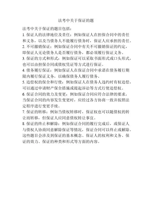 法考中关于保证的题