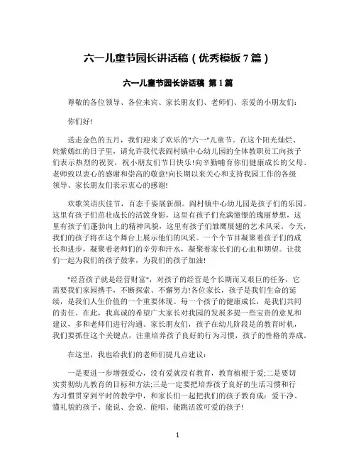 六一儿童节园长讲话稿(优秀模板7篇)