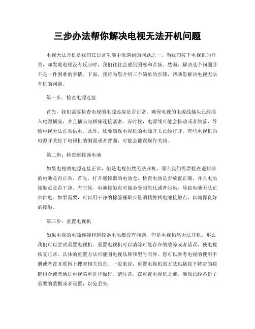 三步办法帮你解决电视无法开机问题
