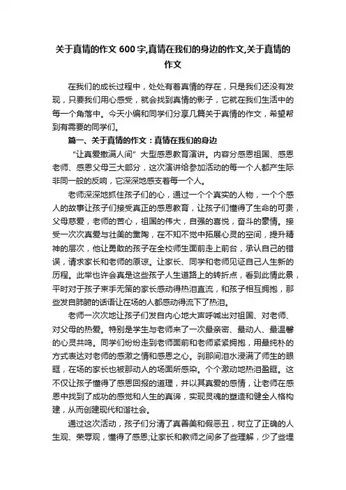 关于真情的作文600字,真情在我们的身边的作文,关于真情的作文