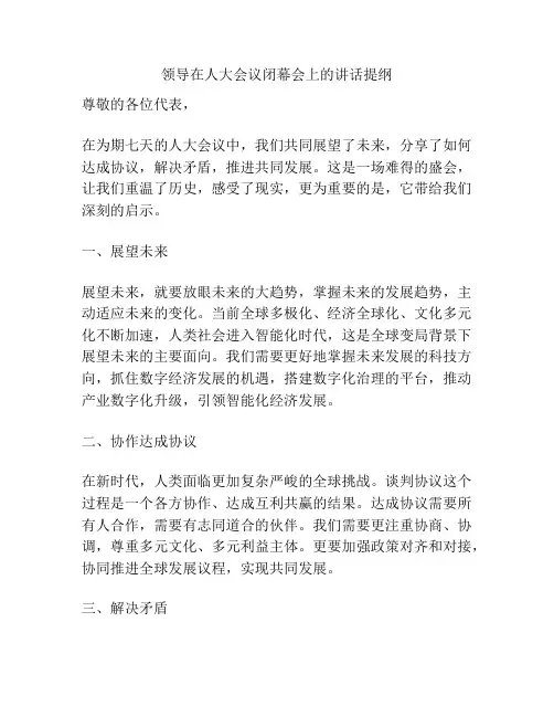 领导在人大会议闭幕会上的讲话提纲
