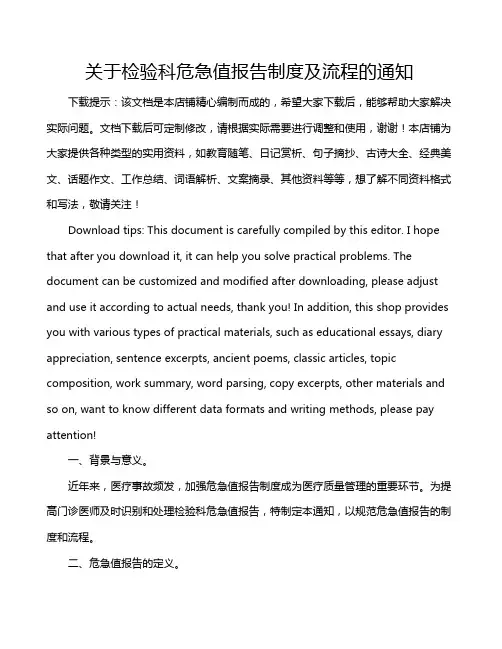 关于检验科危急值报告制度及流程的通知
