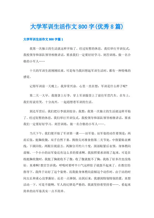 大学军训生活作文800字(优秀8篇)