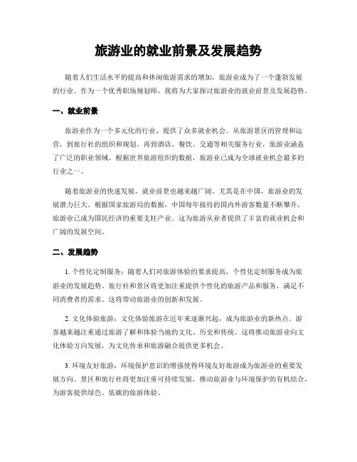 旅游业的就业前景及发展趋势