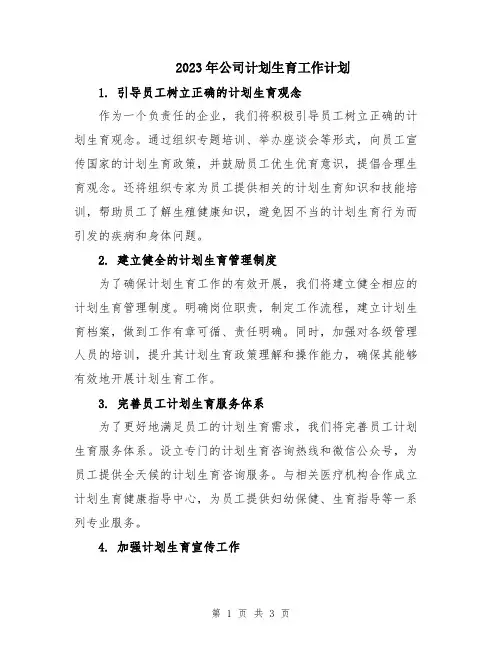 2023年公司计划生育工作计划