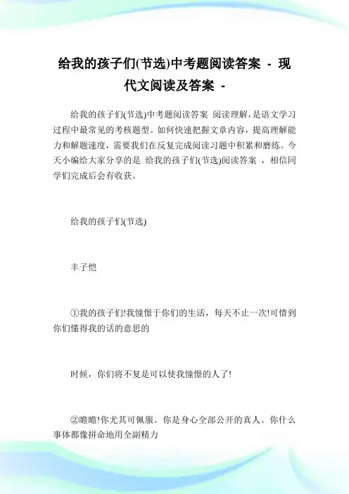 给我的孩子们(节选)中考题阅读答案.doc
