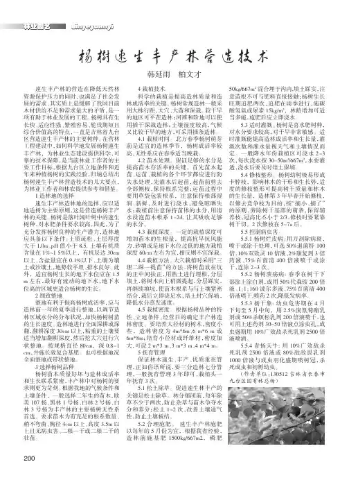 杨树速生丰产林营造技术