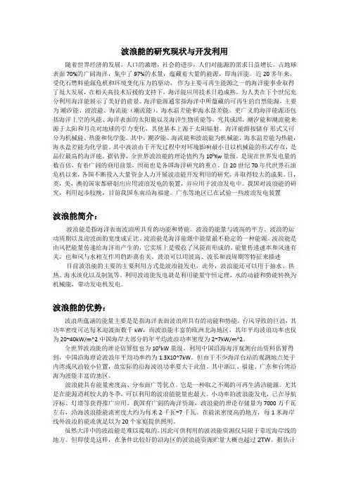 波浪能的研究现状与开发利用