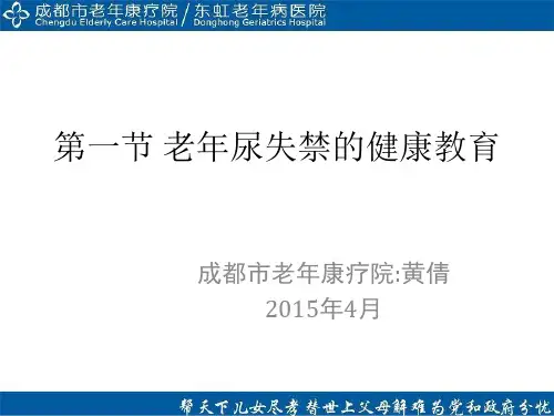 老年尿失禁健康教育