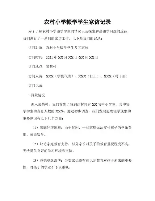 农村小学辍学学生家访记录