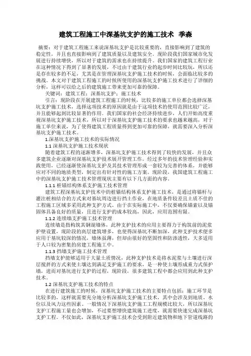 建筑工程施工中深基坑支护的施工技术   季森