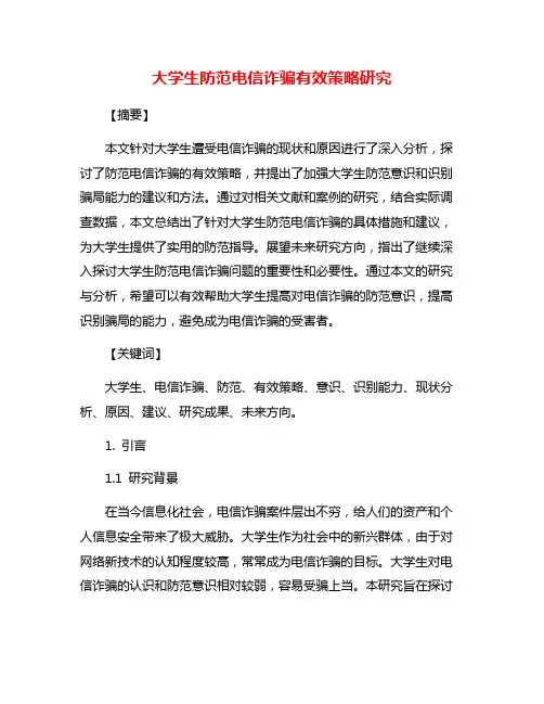 大学生防范电信诈骗有效策略研究