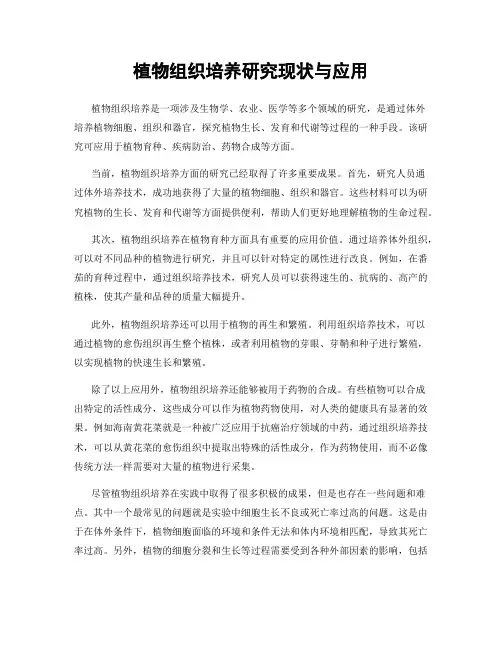 植物组织培养研究现状与应用